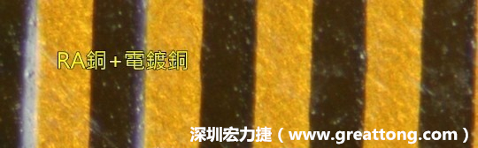 下圖為使用壓碾銅(RA)再經(jīng)電鍍后的銅面圖像，看起來比較光滑。-深圳宏力捷