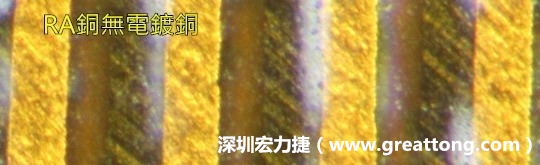 下圖為使用壓碾銅(RA)但利用防電鍍材料遮罩防止其再電鍍，所以其銅面看起來比較比較粗糙，因?yàn)榻?jīng)過刨除處理。 -深圳宏力捷